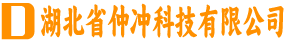 湖北省仲冲科技有限公司